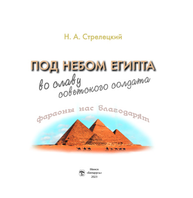 Стрелецкий Н. А. "Под небом Египта: во славу советского солдата"